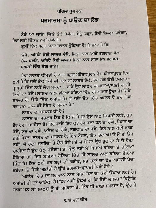 ਜੀਵਨ ਰਹੱਸ (Jeevan Rahas) Book – Osho