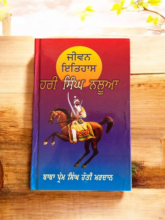 Hari Singh Nalwa (ਹਰੀ ਸਿੰਘ ਨਲੂਆ) Book – ਬਾਬਾ ਪ੍ਰੇਮ ਸਿੰਘ ਹੋਤੀ ਮਰਦਾਨ