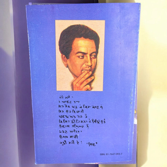 Aate Dian Chirian (ਆਟੇ ਦੀਆਂ ਚਿੜੀਆਂ) - Shiv Kumar Batalvi