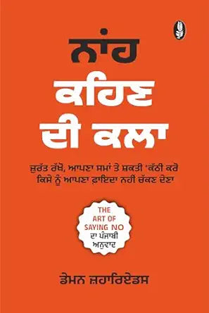 ਨਾ ਕਹਿਣ ਦੀ ਕਲਾ (The Art of Saying No) Book Punjabi edition – Damon Zahariades