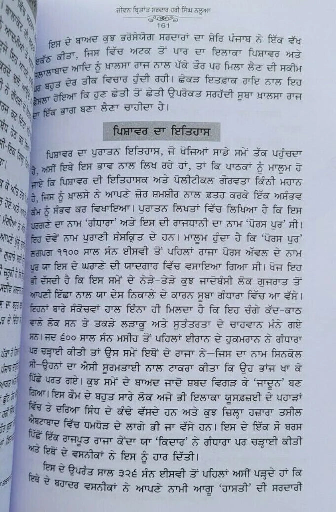 Hari Singh Nalwa (ਹਰੀ ਸਿੰਘ ਨਲੂਆ) Book – ਬਾਬਾ ਪ੍ਰੇਮ ਸਿੰਘ ਹੋਤੀ ਮਰਦਾਨ