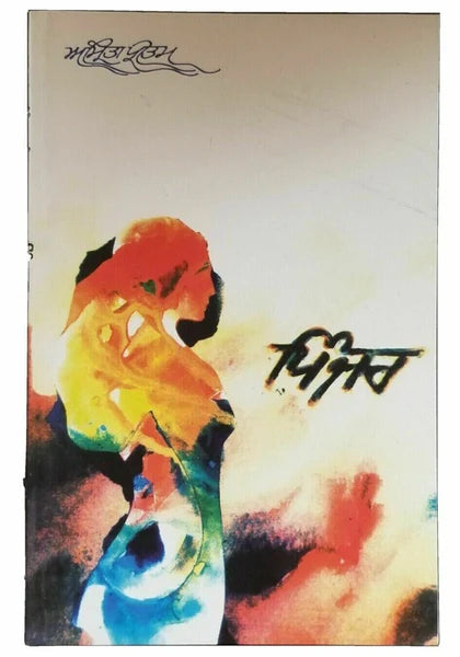 Pinjar Novel (ਪਿੰਜਰ) Book – Amrita Pritam