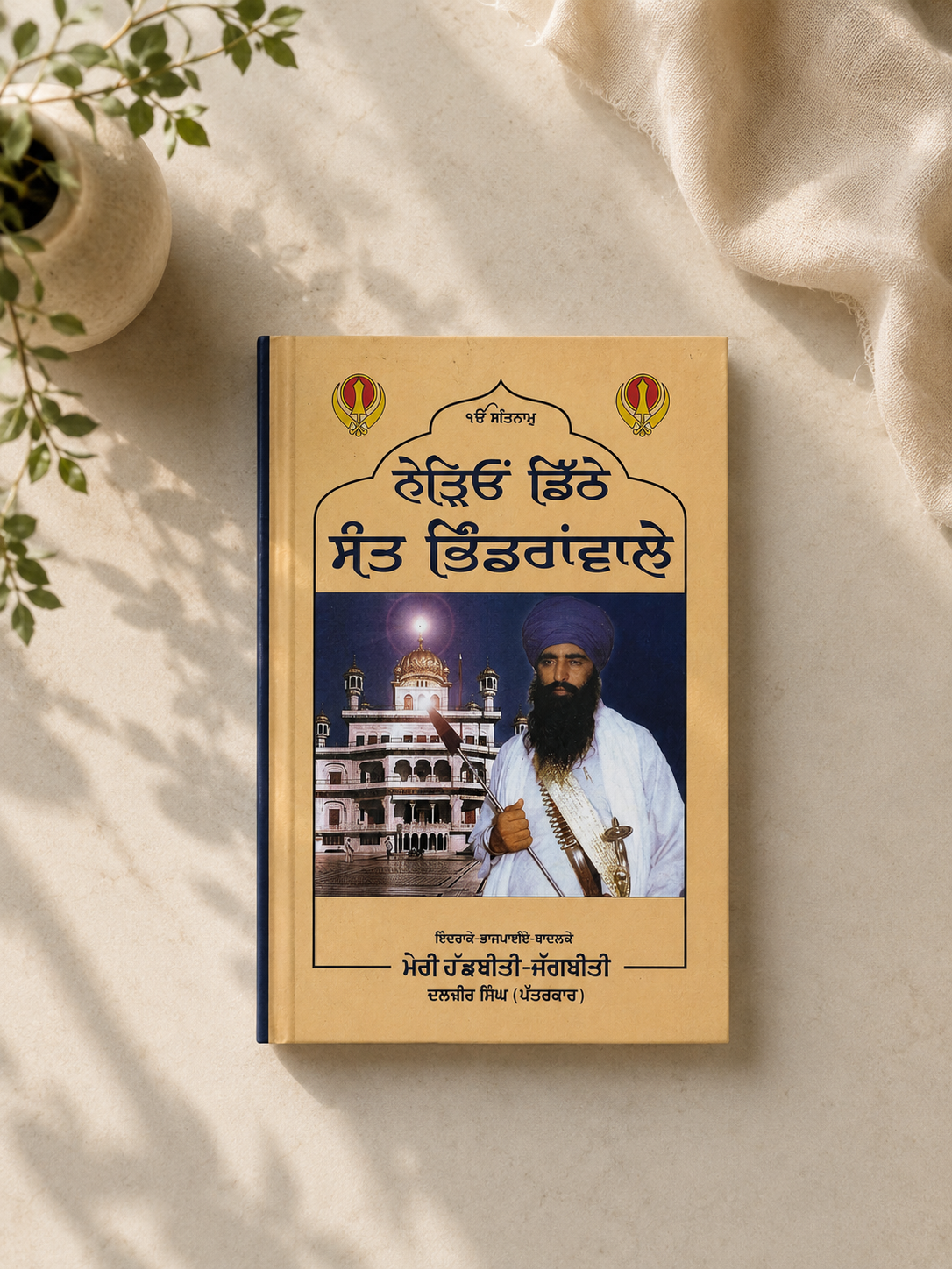 Nedeyo Dithe Sant Bhindranwale (ਨੇੜਿਓਂ ਡਿੱਠੇ ਸੰਤ ਭਿੰਡਰਾਂਵਾਲੇ) Book
