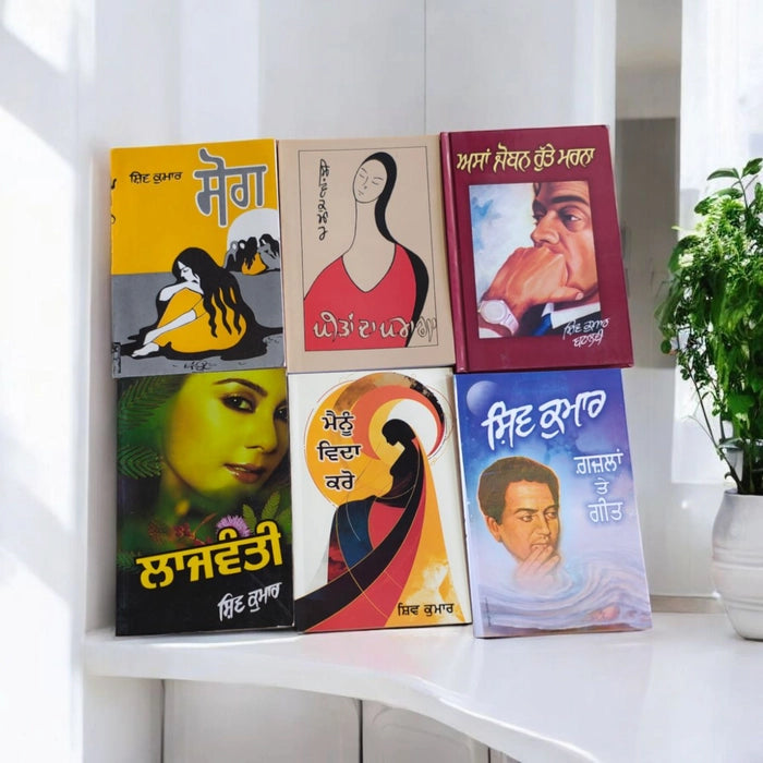 Shiv Kumar Batalvi's All Books (ਸ਼ਿਵ ਕੁਮਾਰ ਬਟਾਲਵੀ ਦੀਆਂ ਸਾਰੀਆਂ ਕਿਤਾਬਾਂ)