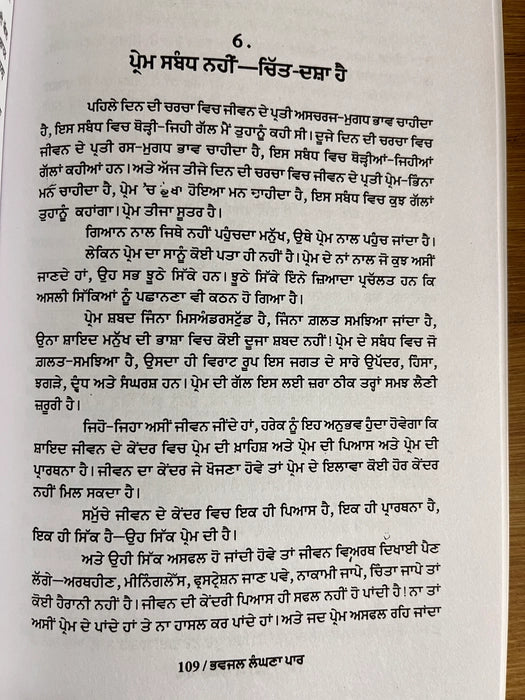 ਭਵਜਲ ਲੰਘਣਾ ਪਾਰ (Bhawjal Langhana Paar) Book – Osho