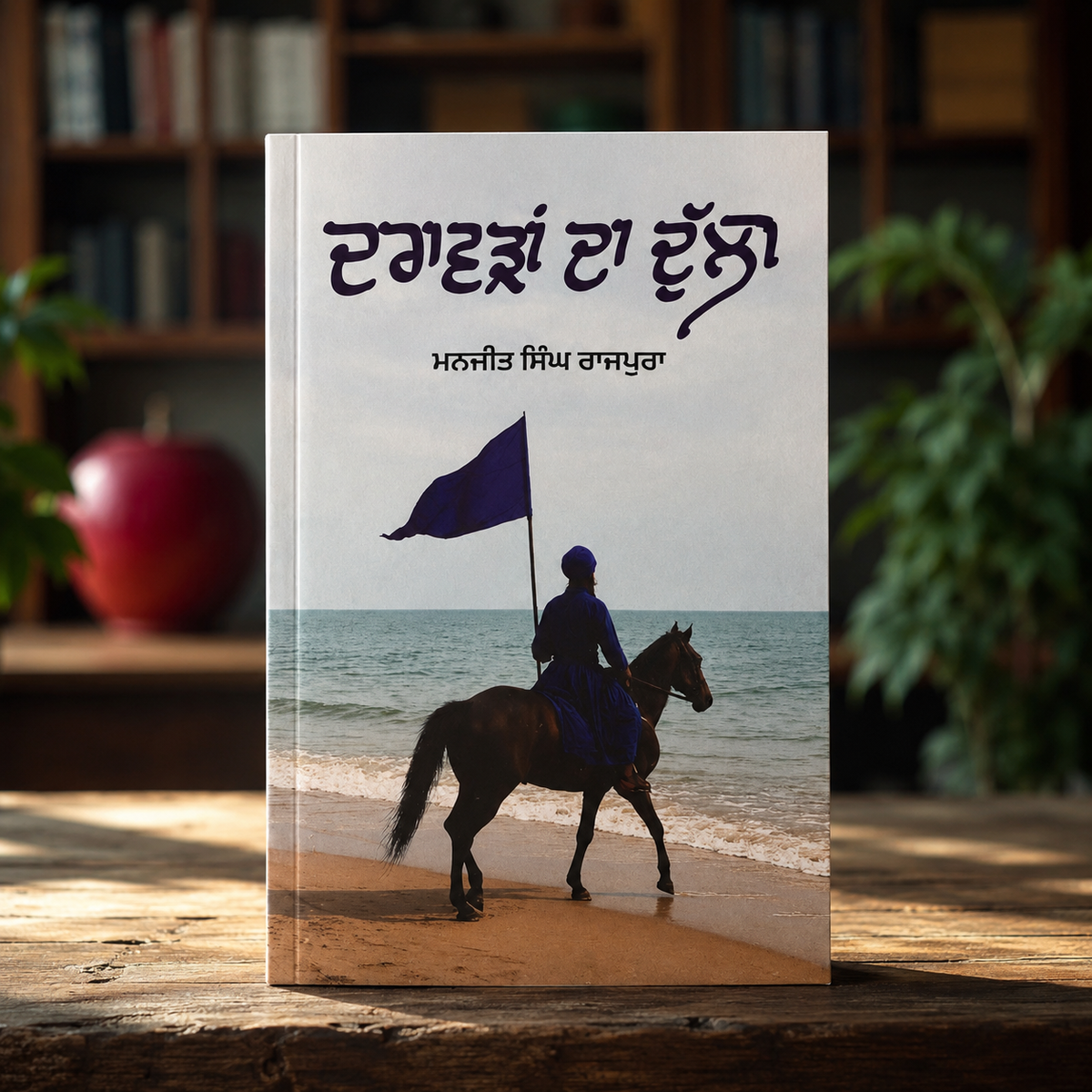 Dravadan Da Dulla (ਦਰਾਵੜਾਂ ਦਾ ਦੁੱਲਾ) - Manjit Singh Rajpura