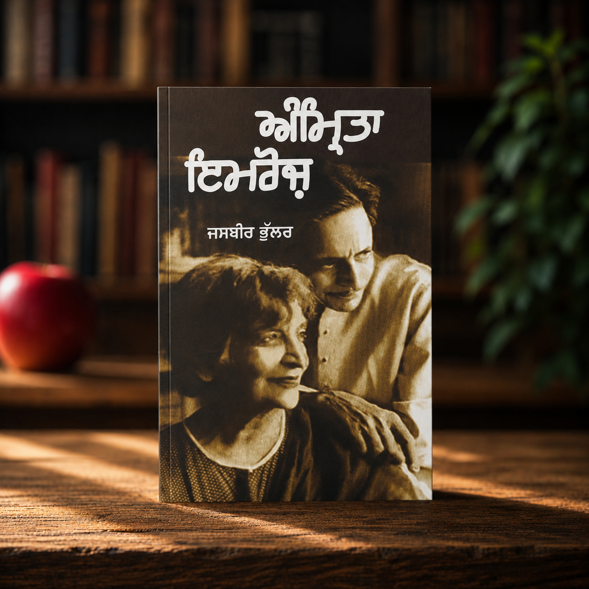 Amrita Imroz (ਅੰਮ੍ਰਿਤਾ ਇਮਰੋਜ਼) – Jasbir Bhullar