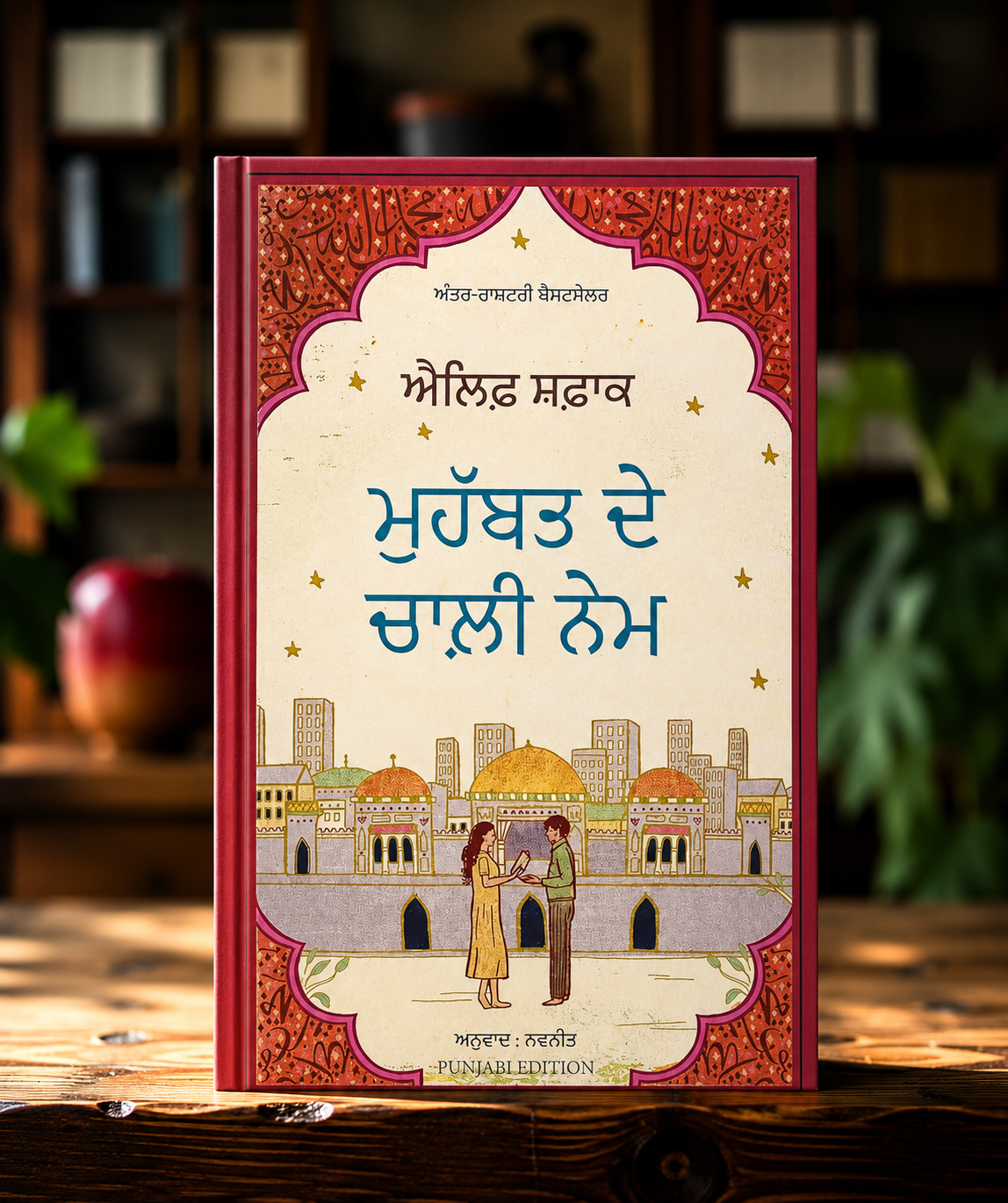 ਮੁਹੱਬਤ ਦੇ ਚਾਲੀ ਨੇਮ (Mohabbat De Chali Nem) (The Forty Rules of love Punjabi Edition) – Elif Shafak