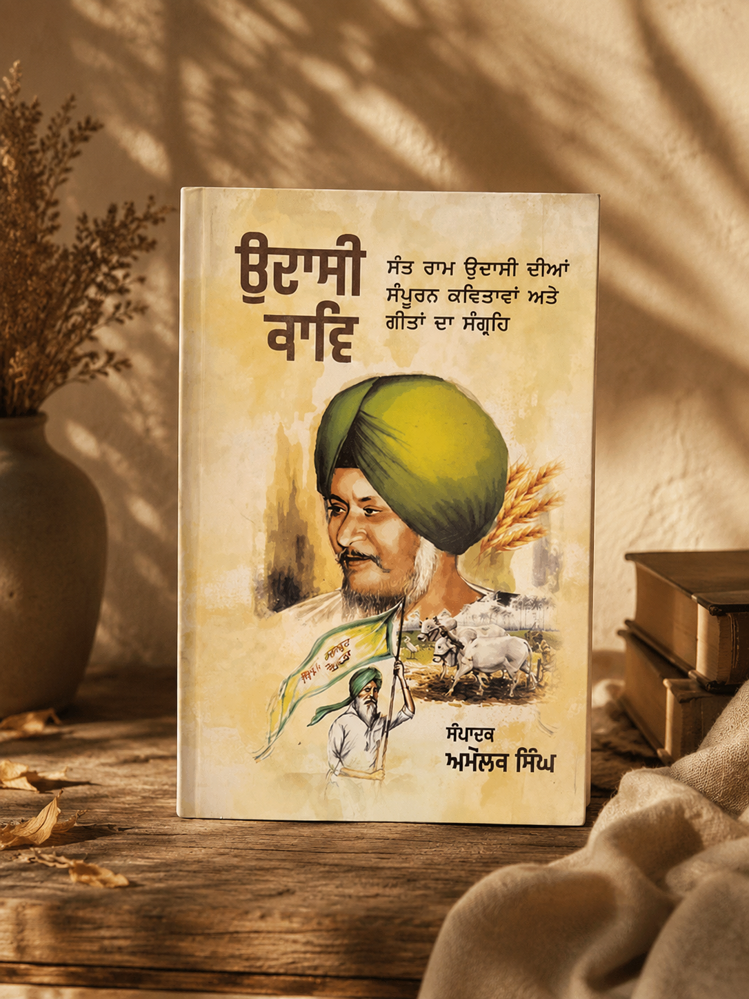 ਉਦਾਸੀ ਕਵੀ (Udasi Kavi) Book – ਸੰਤ ਰਾਮ ਉਦਾਸੀ