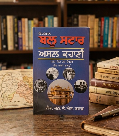 ਆਪ੍ਰੇਸ਼ਨ ਬਲੂ ਸਟਾਰ (Operation Blue Star) Book