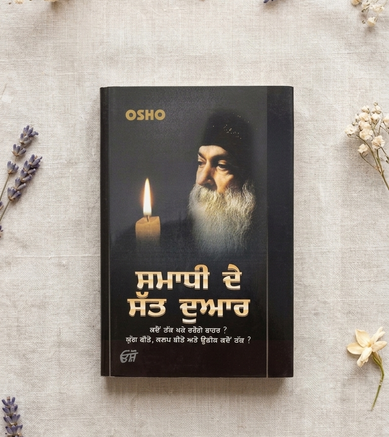 ਸਮਾਧੀ ਦੇ ਸੱਤ ਦੁਆਰ (Samadhi De Sat Dwar) Osho –Punjabi Book