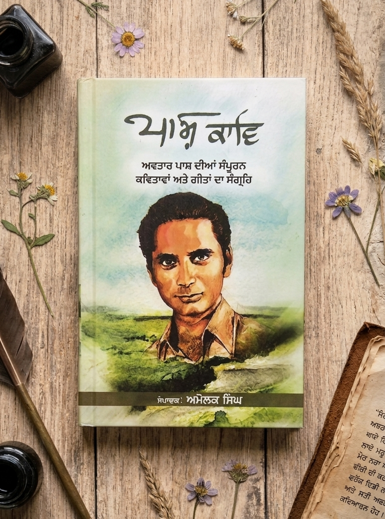 ਪਾਸ਼ ਕਾਵਿ (Pash Kav) – Book