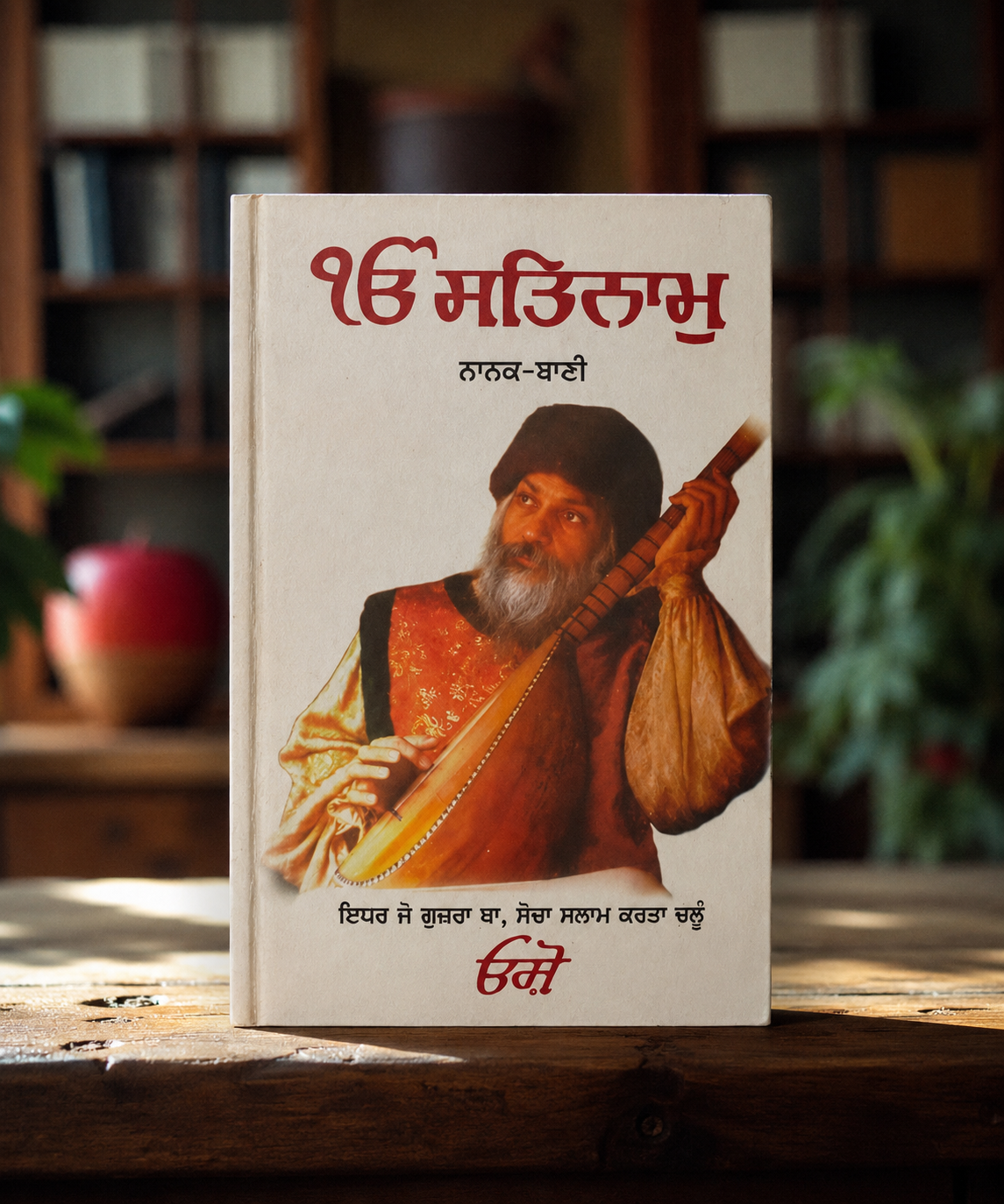 Ek Onkar Satnam (ਏਕ ਓਅੰਕਾਰ ਸਤਿਨਾਮ) (Nanak Bani) Book – Osho