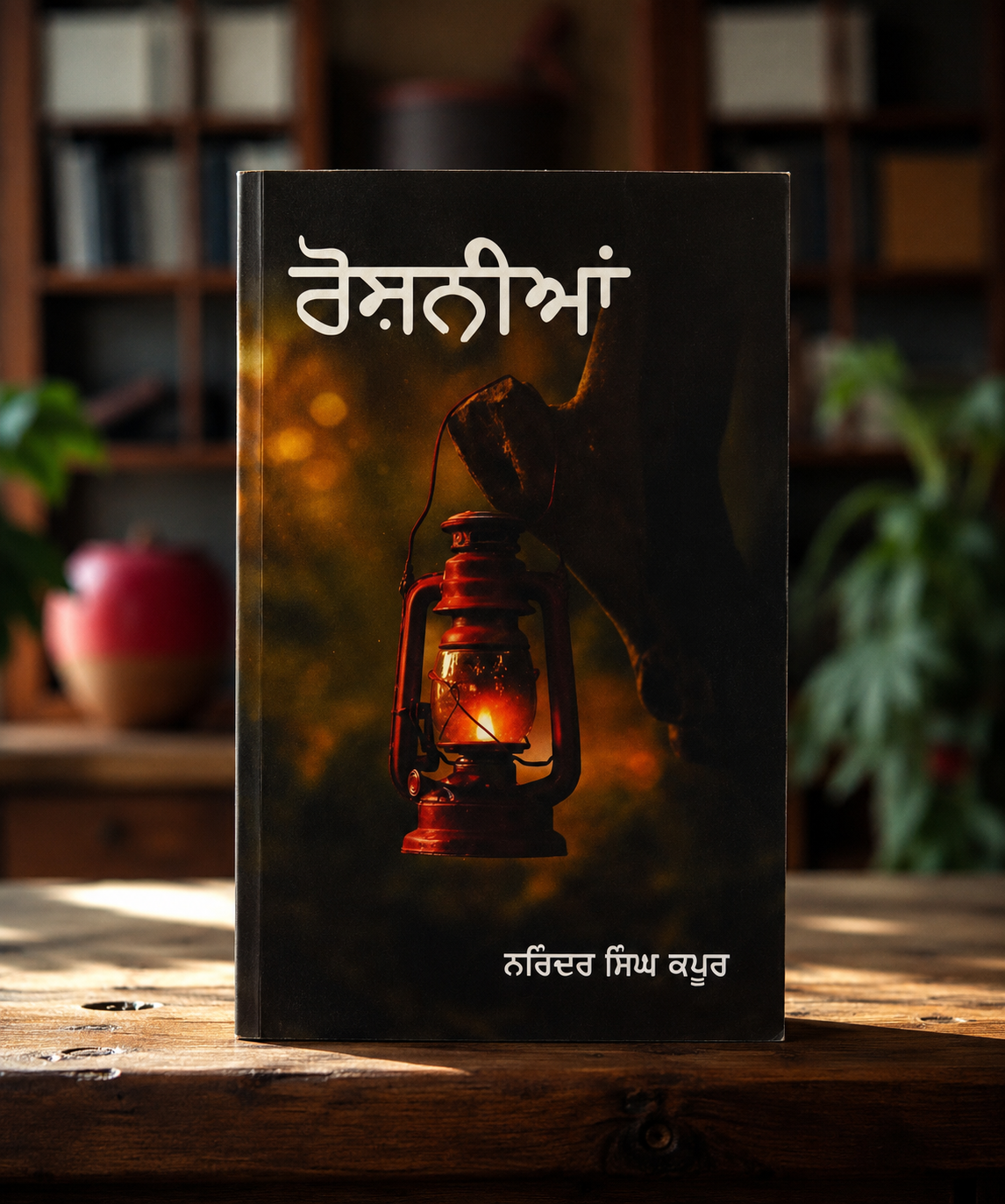 Roshniyan (ਰੌਸ਼ਨੀਆਂ) Book – Narinder Singh Kapoor
