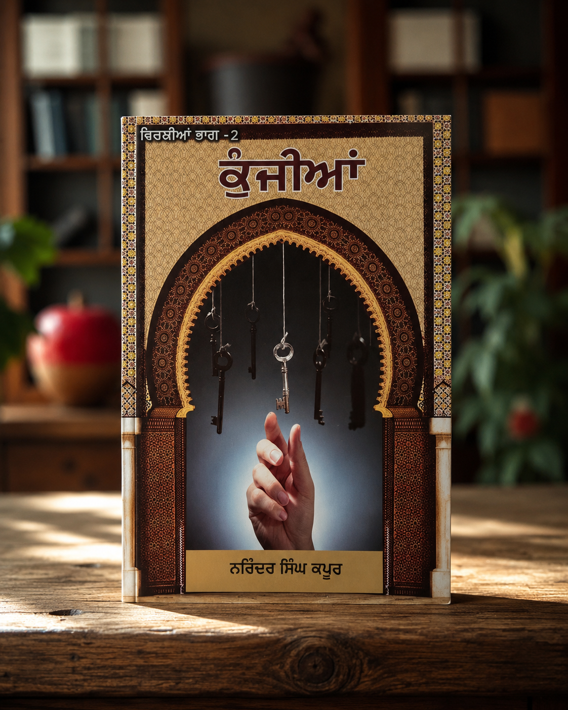 Kunjiya (ਕੁੰਜੀਆਂ) Book – Narinder Singh Kapoor