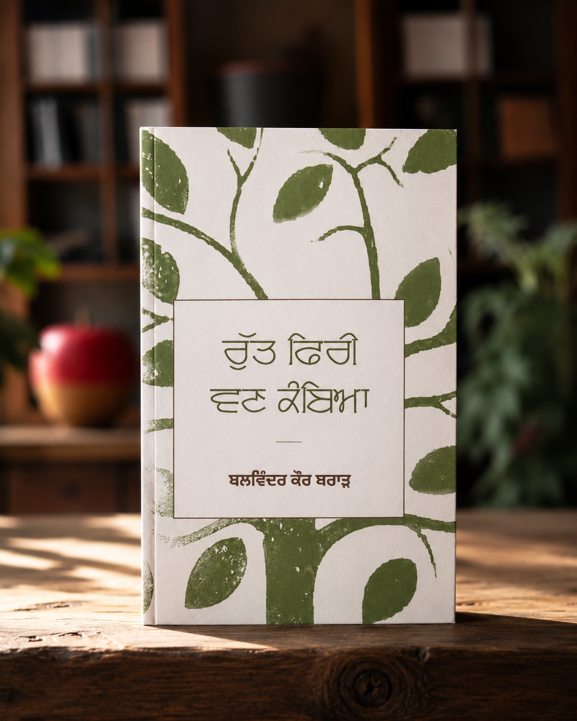 Rut Phiri Van Kambeya (ਰੁੱਤ ਫਿਰੀ ਵਣ ਕੰਬਿਆ) Book – Balwinder Kaur Brar
