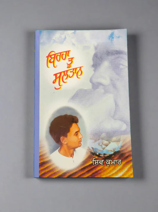 Birha Tu Sultan (ਬਿਰਹਾ ਤੂੰ ਸੁਲਤਾਨ) – Shiv Kumar Batalvi