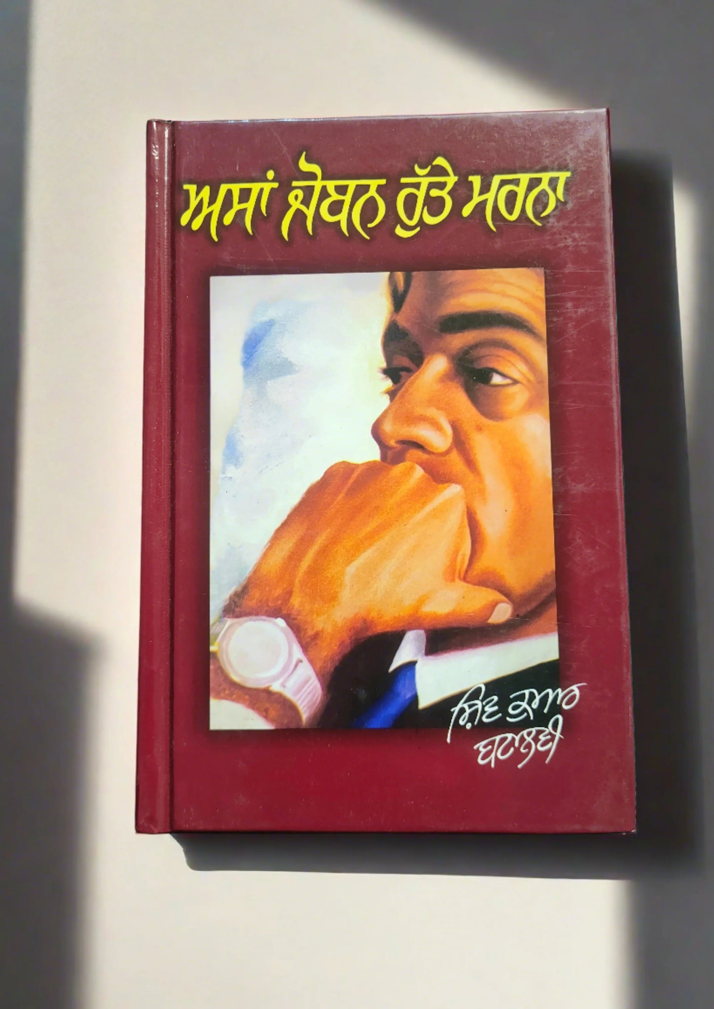 Asa Joban Rutte Marna (ਅਸਾਂ ਜੋਬਨ ਰੁੱਤੇ ਮਰਨਾ) – Shiv Kumar Batalvi