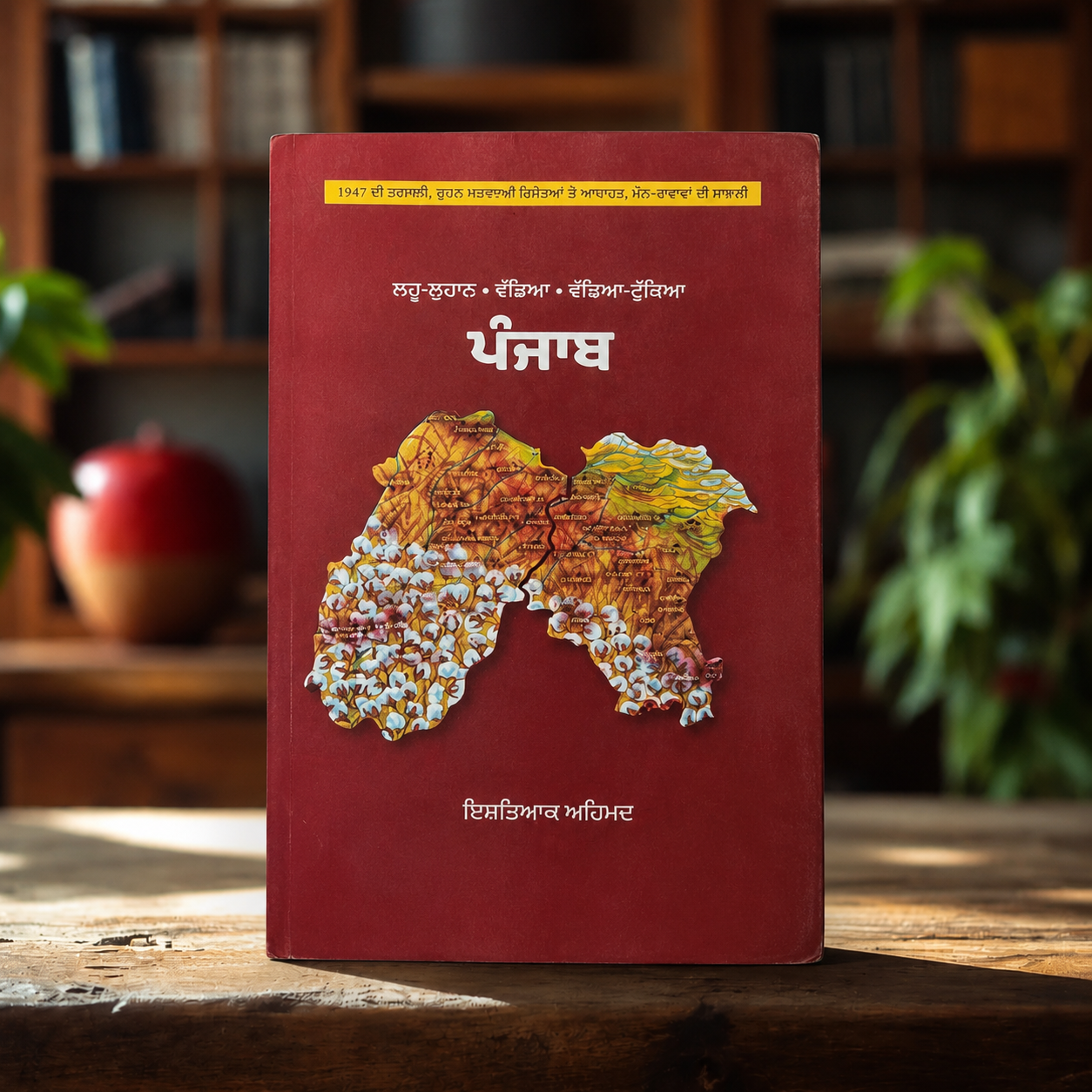 Lahu-Luhan, Vandia, Vaddia-Tukkia Punjab (ਲਹੂ ਲੁਹਾਨ, ਵੰਡਿਆ, ਵੱਢਿਆ-ਟੁੱਕਿਆ ਪੰਜਾਬ) - Dr. Ishtiaq Ahmed