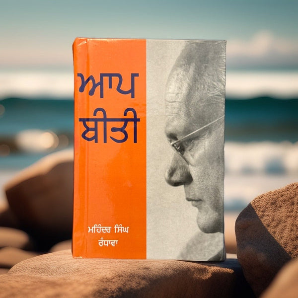 ਆਪ ਬੀਤੀ (Aap Beeti) Book – M S Randhawa
