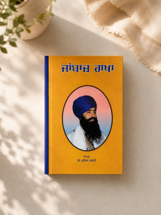 Jaanbaaz Rakha (Sant Jarnail Singh Bhindrawale) Book - A.R. Darshi