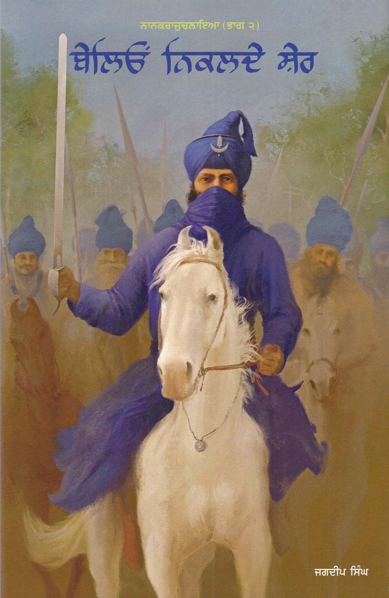 ਬੇਲੀਓਂ ਨਿਕਲਦੇ ਸ਼ੇਰ (Beleon Nikalde Sher) Book– ਜਗਦੀਪ ਸਿੰਘ