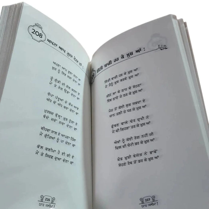 Yaar Kalima (ਯਾਰ ਕਲੀਮਾ) Book – Tajammul Kaleem