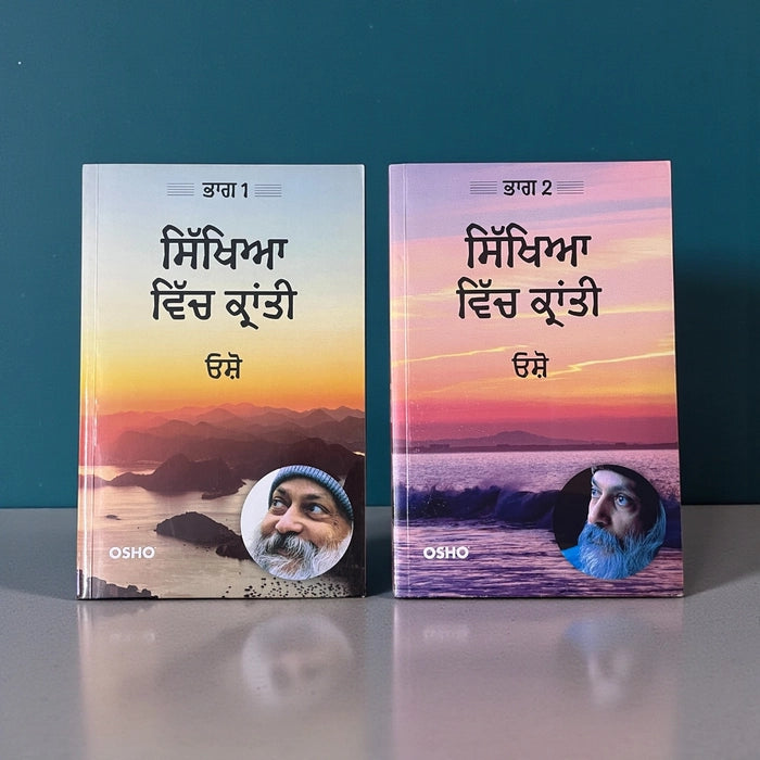 ਸਿੱਖਿਆ ਵਿੱਚ ਕ੍ਰਾਂਤੀ (Sikhya Vich Kranti) Vol. 1 & Vol. 2 Book – Osho