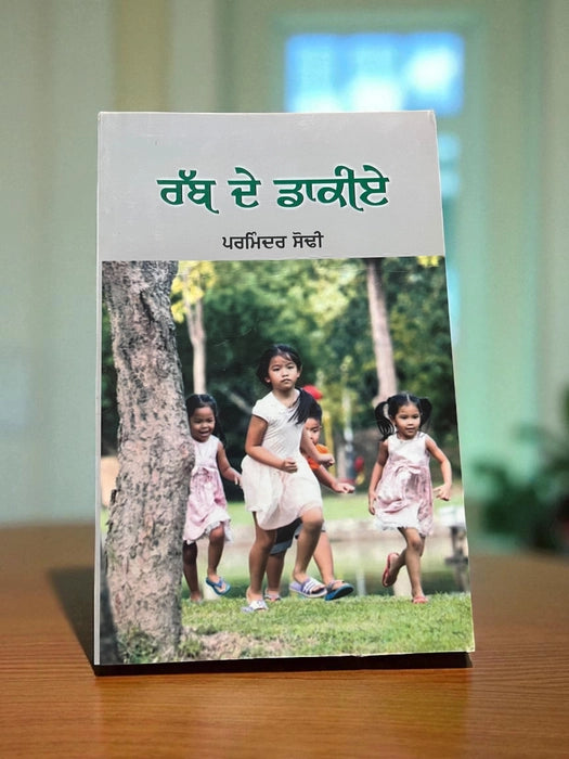 Rabb De Dakiye (ਰੱਬ ਦੇ ਡਾਕੀਏ) – Parminder Sodhi