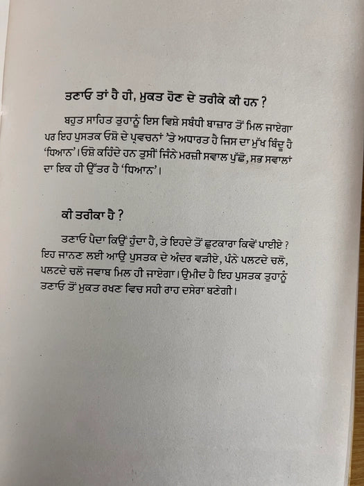 ਤਣਾਓ ਮੁਕਤ ਜੀਵਨ (Tanav Mukat Jeevan) Book – Osho