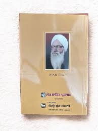 Pavitar Paapi (ਪਵਿੱਤਰ ਪਾਪੀ) – Nanak Singh