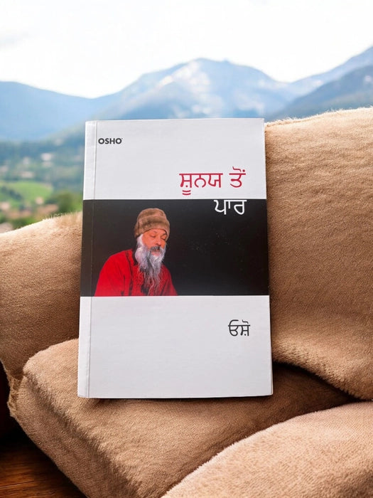 ਸ਼ੂਨ੍ਯ ਤੋਂ ਪਾਰ (Shunya Ton Paar) Book– Osho