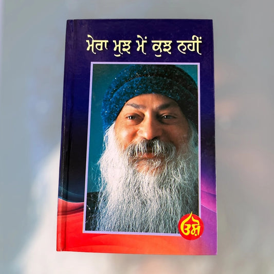ਮੇਰਾ ਮੁੱਝ ਮੇਂ ਕੁਝ ਨਹੀਂ (Mera Mujh Mein Kuch Nahi) Book – Osho