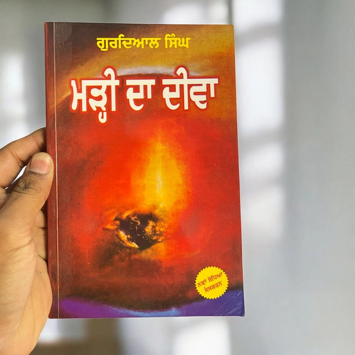 Marhi Da Deeva (ਮੜ੍ਹੀ ਦਾ ਦੀਵਾ) – Gurdial Singh
