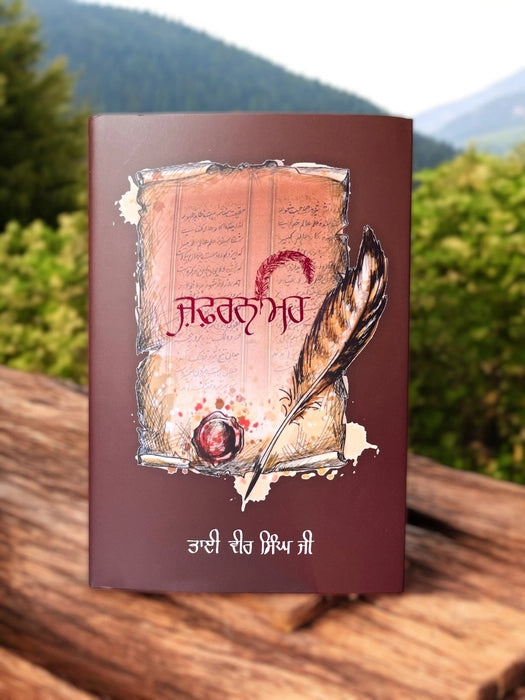 ਜ਼ਫ਼ਰਨਾਮਾ (Zafarnama) Book – ਭਾਈ ਵੀਰ ਸਿੰਘ ਜੀ