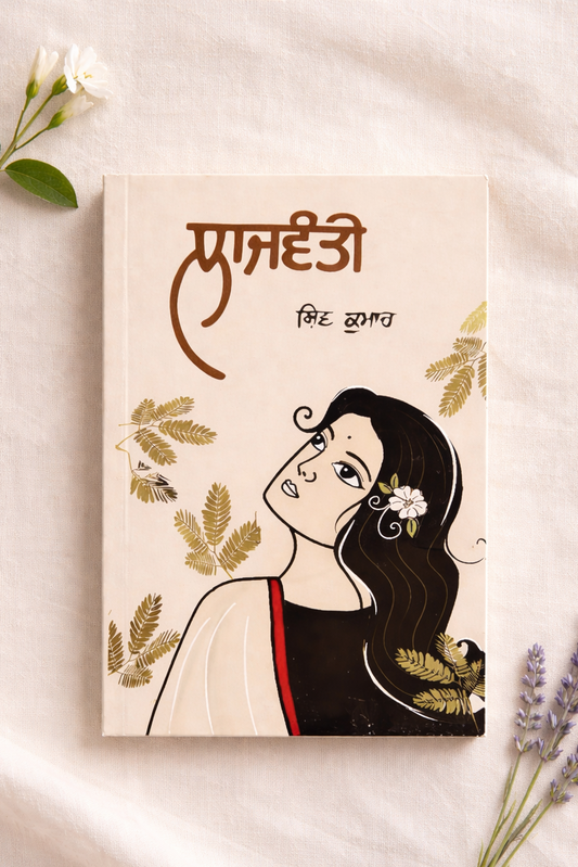 ਲਾਜਵੰਤੀ (Lajwanti) Book – ਸ਼ਿਵ ਕੁਮਾਰ ਬਟਾਲਵੀ