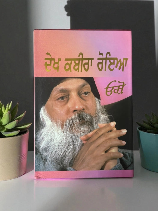 ਦੇਖ ਕਬੀਰਾ ਰੋਇਆ (Dekh Kabira Roya) Book – Osho