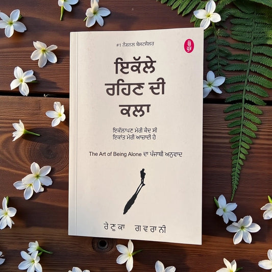 ਇੱਕੱਲੇ ਰਹਿਣ ਦੀ ਕਲਾ (Ikalle Rehan Di Kala) Book – ਰੇਣੁਕਾ ਗਰਵਾਣੀ