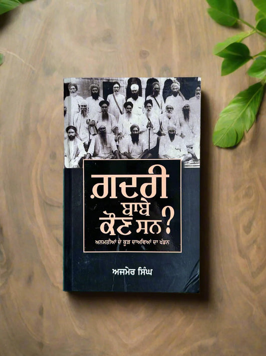ਗੱਦਰੀ ਬਾਬੇ ਕੌਣ ਸਨ (Gadri Babe Kaun San) Book – ਅਜਮੇਰ ਸਿੰਘ