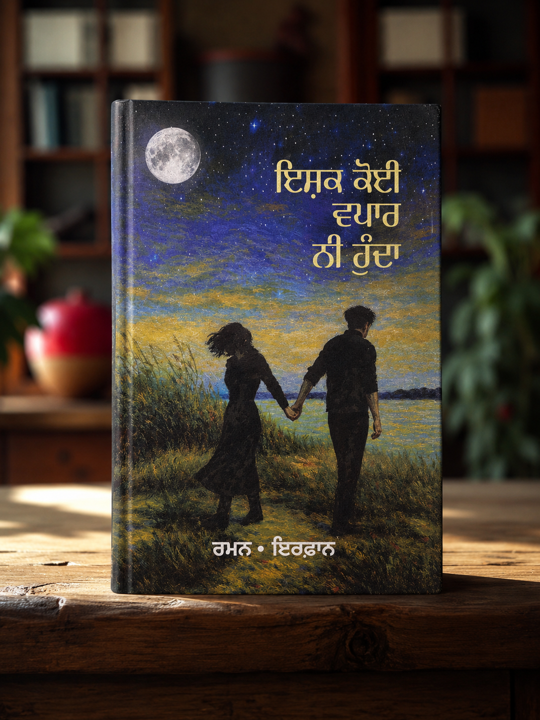 ਇਸ਼ਕ ਕੋਈ ਵਪਾਰ ਨੀ ਹੁੰਦਾ (Ishq Koi Vapar Ni Hunda) Book – Raman Irfan
