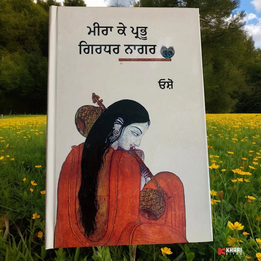 ਮੀਰਾ ਕੇ ਪ੍ਰਭੁ ਗਿਰਧਰ ਨਾਗਰ (Meera Ke Prabhu Girdhar Nagar) Book – Osho