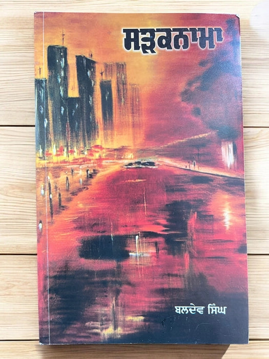 ਸੜਕਨਾਮਾ (Sadaknama) – Baldev Singh