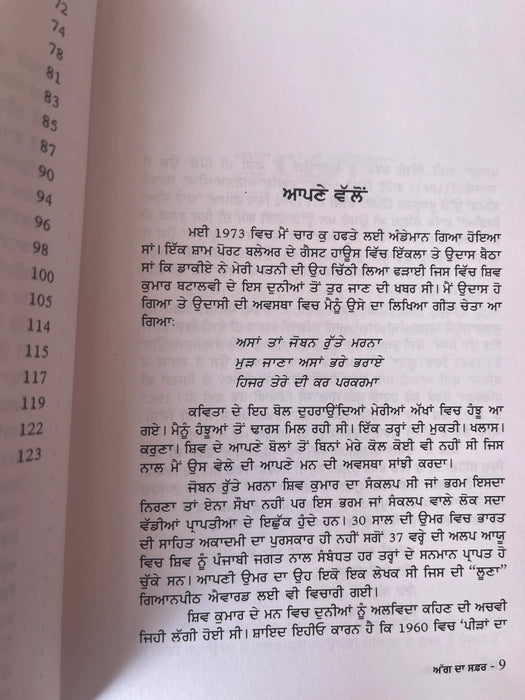 Aag Da Safar (ਅੱਗ ਦਾ ਸਫ਼ਰ) – Shiv Kumar Batalvi