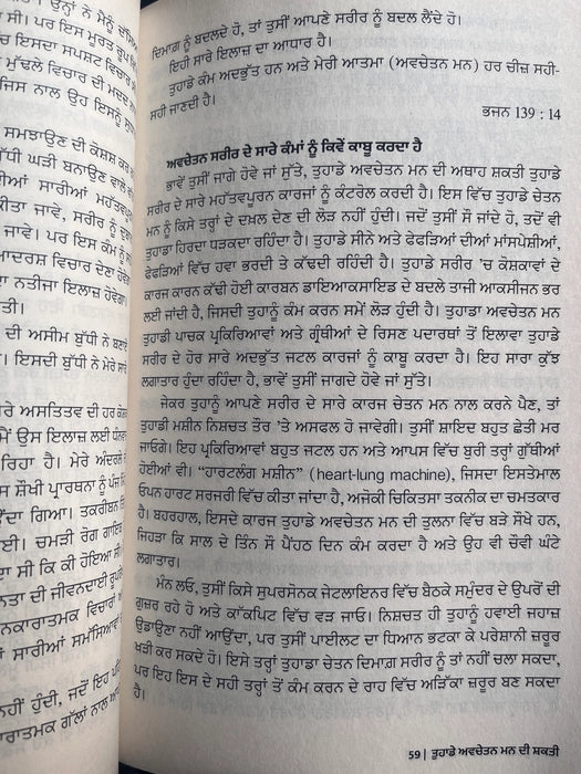 ਤੁਹਾਡੇ ਅਵਚੇਤਨ ਮਨ ਦੀ ਸ਼ਕਤੀ (The Power of Your Subconscious Mind) book Punjabi edition – Joseph Murphy