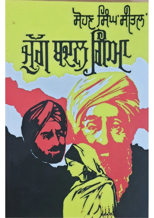 Jugg Badal Gaya Book (ਜੁੱਗ ਬਦਲ ਗਿਆ) – Sohan Singh Sheetal