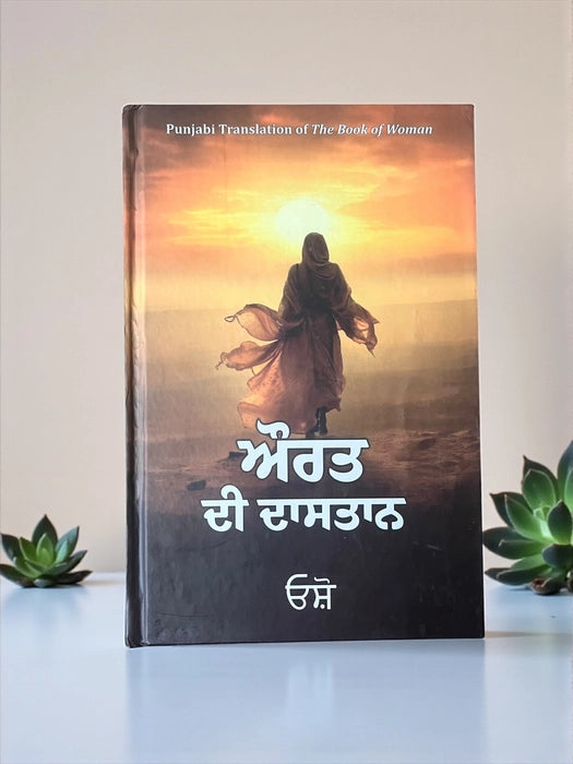 ਔਰਤ ਦੀ ਦਾਸਤਾਨ (Aurat Di Dastaan) Book – Osho