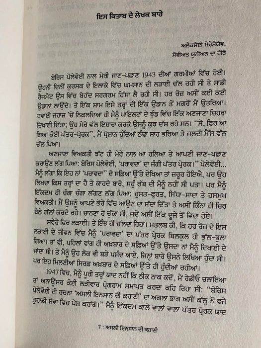 ਅਸਲੀ ਇਨਸਾਨ ਦੀ ਕਹਾਣੀ (Asli Insaan di Kahani) Book – ਬੋਰਿਸ ਪੋਲੇਵੋਈ (Boris Polevoi)