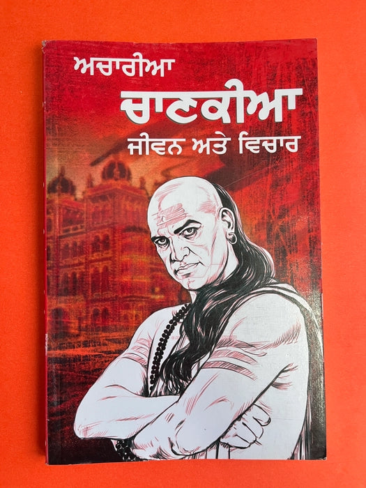 ACHARAYA CHANKEYA JEEVAN ATE VICHAR