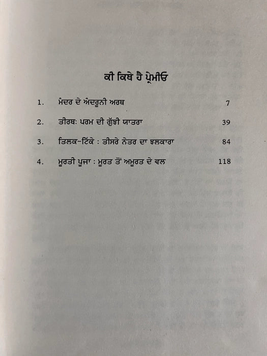 ਗਹਿਰੇ ਪਾਣੀ ਪੈਠ (Gehre Paani Paith) Book – Osho