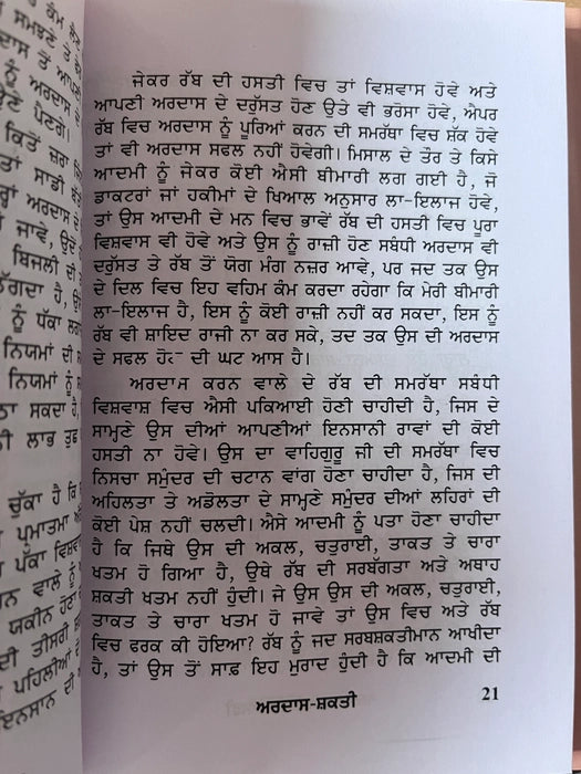 ਅਰਦਾਸ ਸ਼ਕਤੀ (Ardas Shakti) Book – ਰਘਬੀਰ ਸਿੰਘ ਬਿਰ
